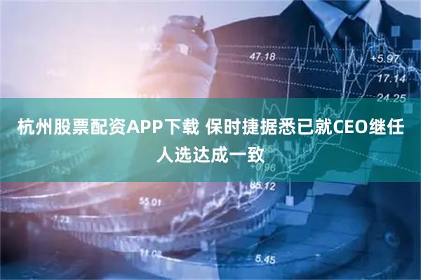 杭州股票配资APP下载 保时捷据悉已就CEO继任人选达成一致