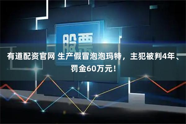有道配资官网 生产假冒泡泡玛特，主犯被判4年、罚金60万元！