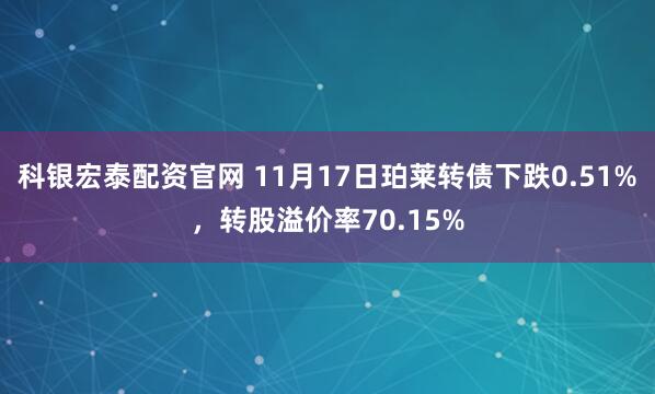 科银宏泰配资官网 11月17日珀莱转债下跌0.51%，转股溢价率70.15%