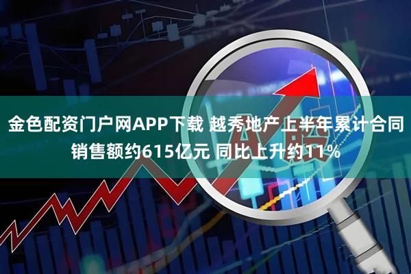 金色配资门户网APP下载 越秀地产上半年累计合同销售额约615亿元 同比上升约11%